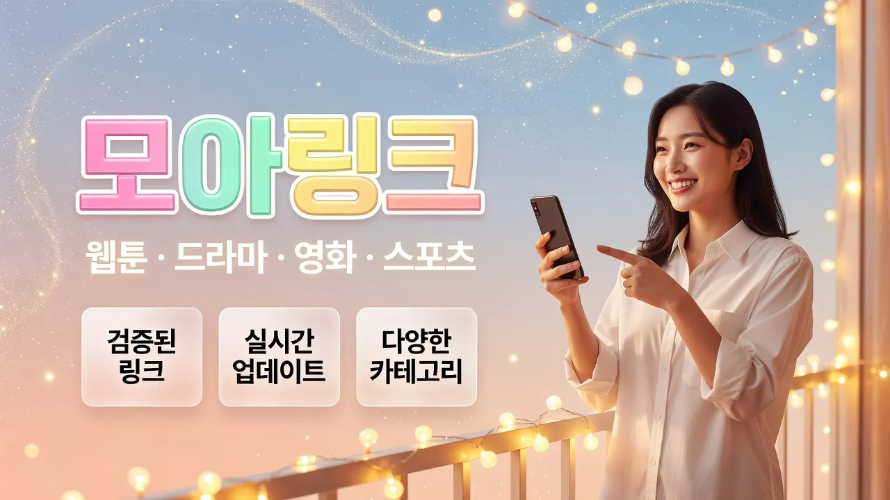 야동티비 바로가기 모아링크 최신 주소 변경 알림 및 빠른 접속 단축어 이용 꿀팁 안내 포스터
