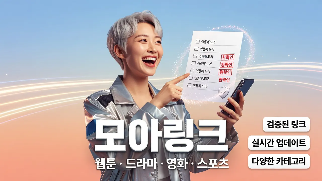 은발 픽시컷 여성이 스마트폰을 들고 보안 체크리스트를 확인하는 모아링크 광고 포스터, 야동티비 최신 접속 전 보안 점검 안내