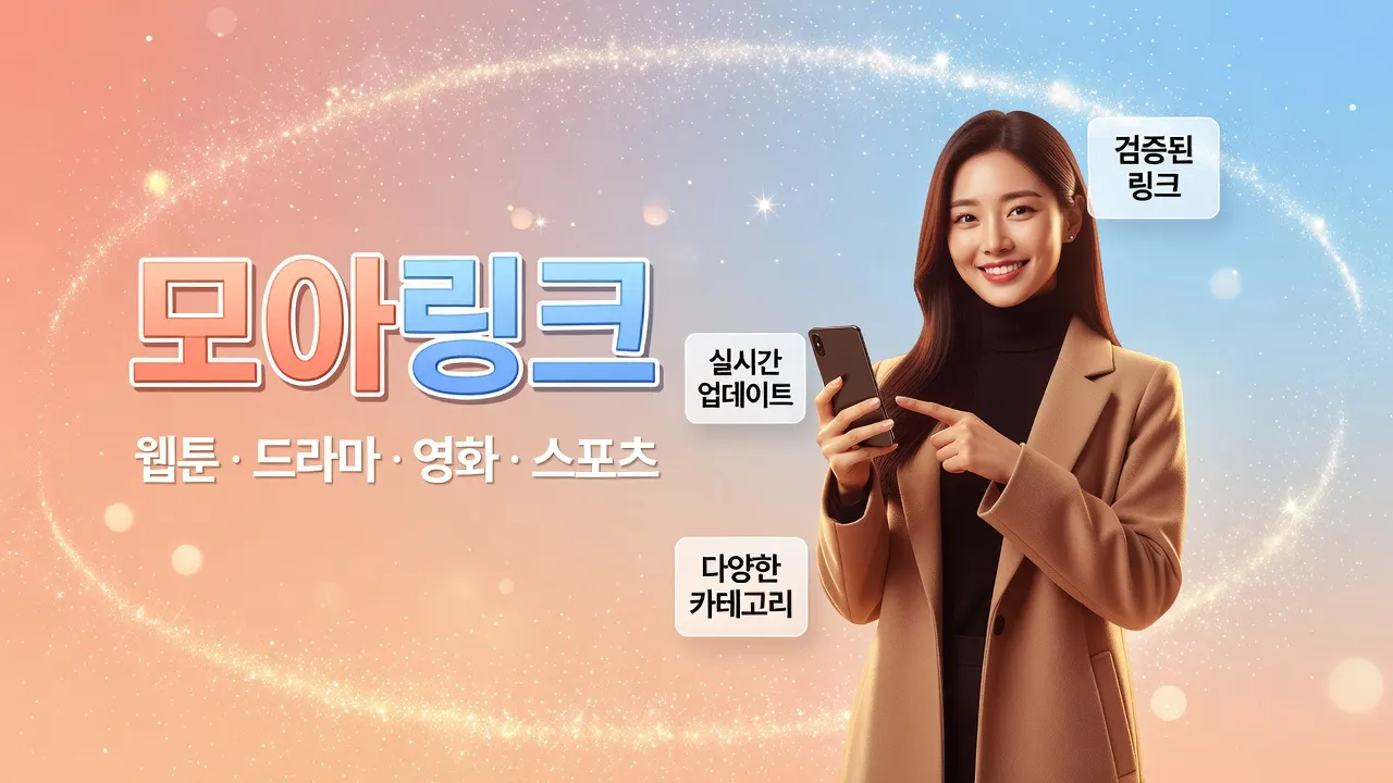 야동티비 바로가기 접속 단계별 가이드, 모아링크 주소모음에서 최신 링크 안내