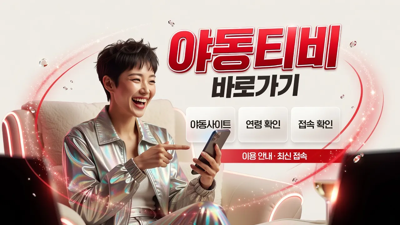 야동티비바로가기 분야 목록에서 바로가기를 확인하는 안내 야동사이트