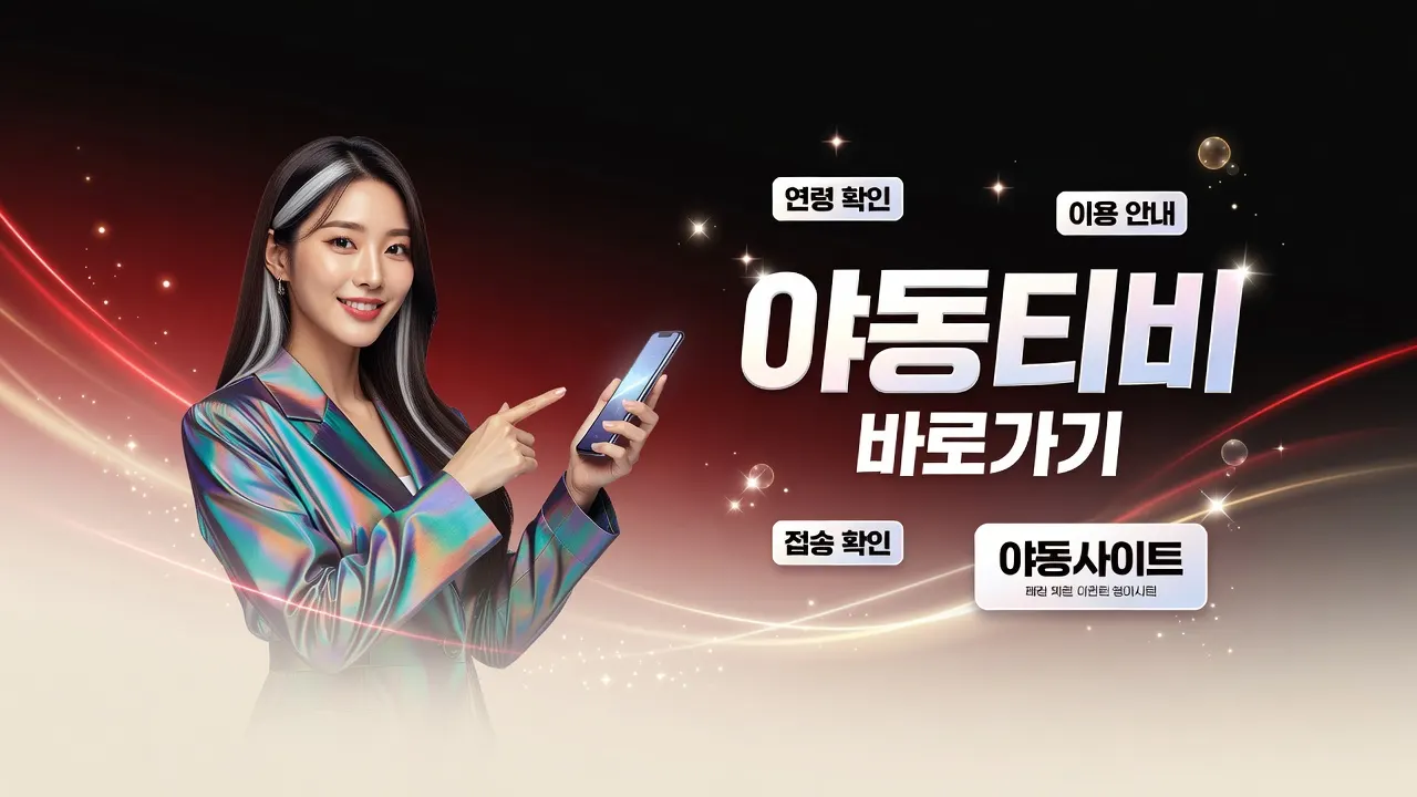야동티비바로가기에서 바로가기와 접속안내를 고르는 안내 야동사이트